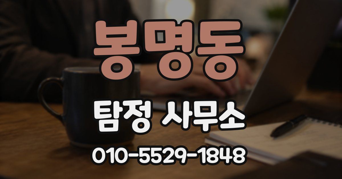 봉명동 탐정 사무소