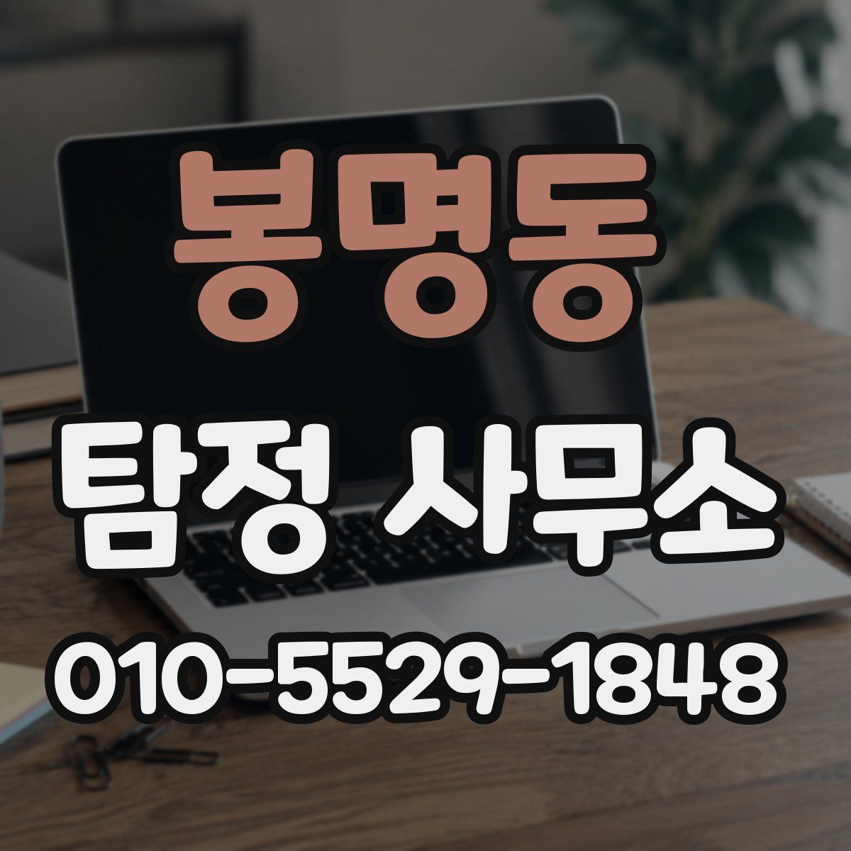 봉명동 탐정 사무소