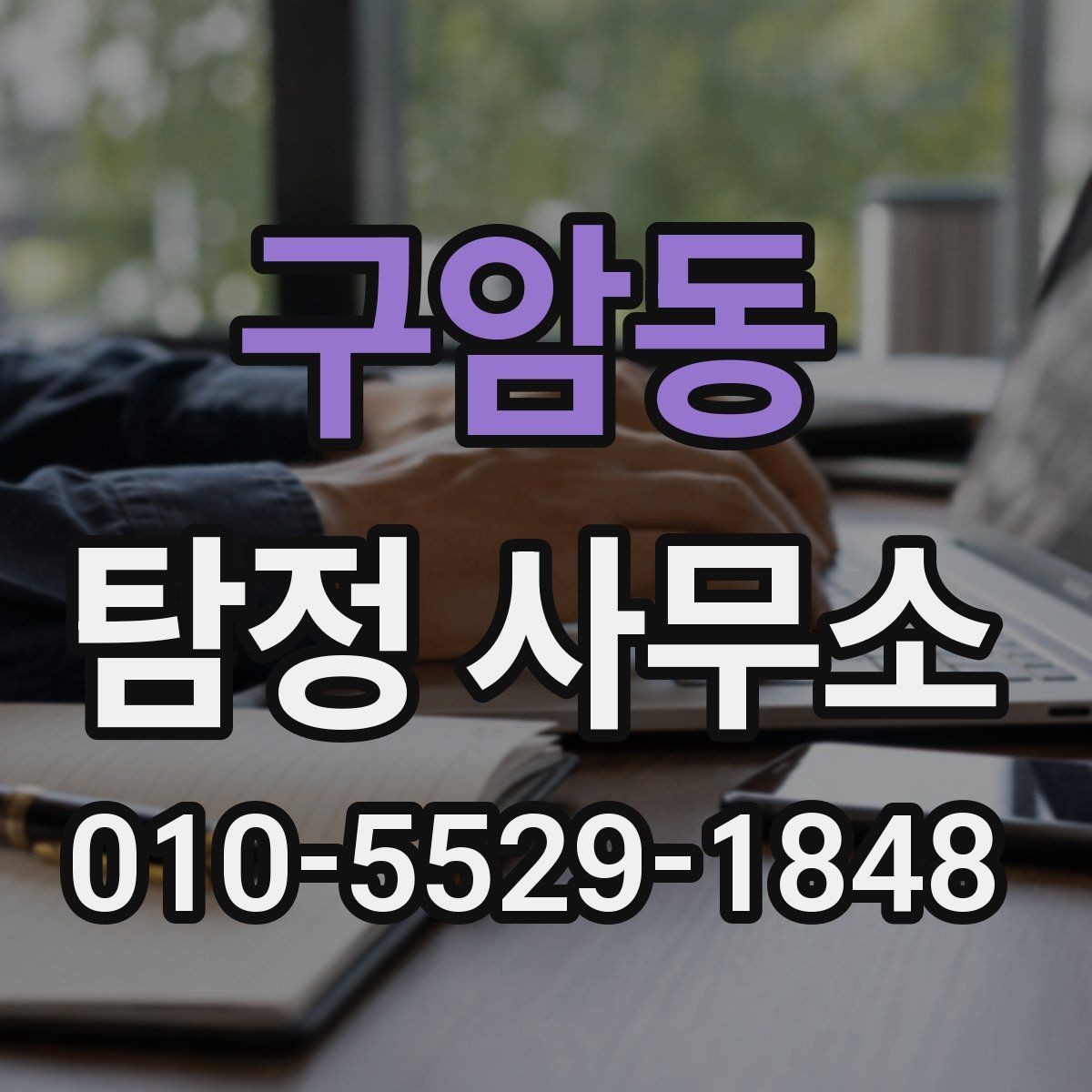 구암동 탐정 사무소 서비스 범위를 정확히 이해하기