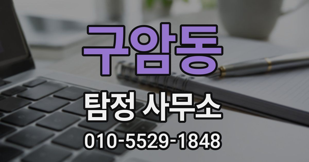 구암동 탐정 사무소