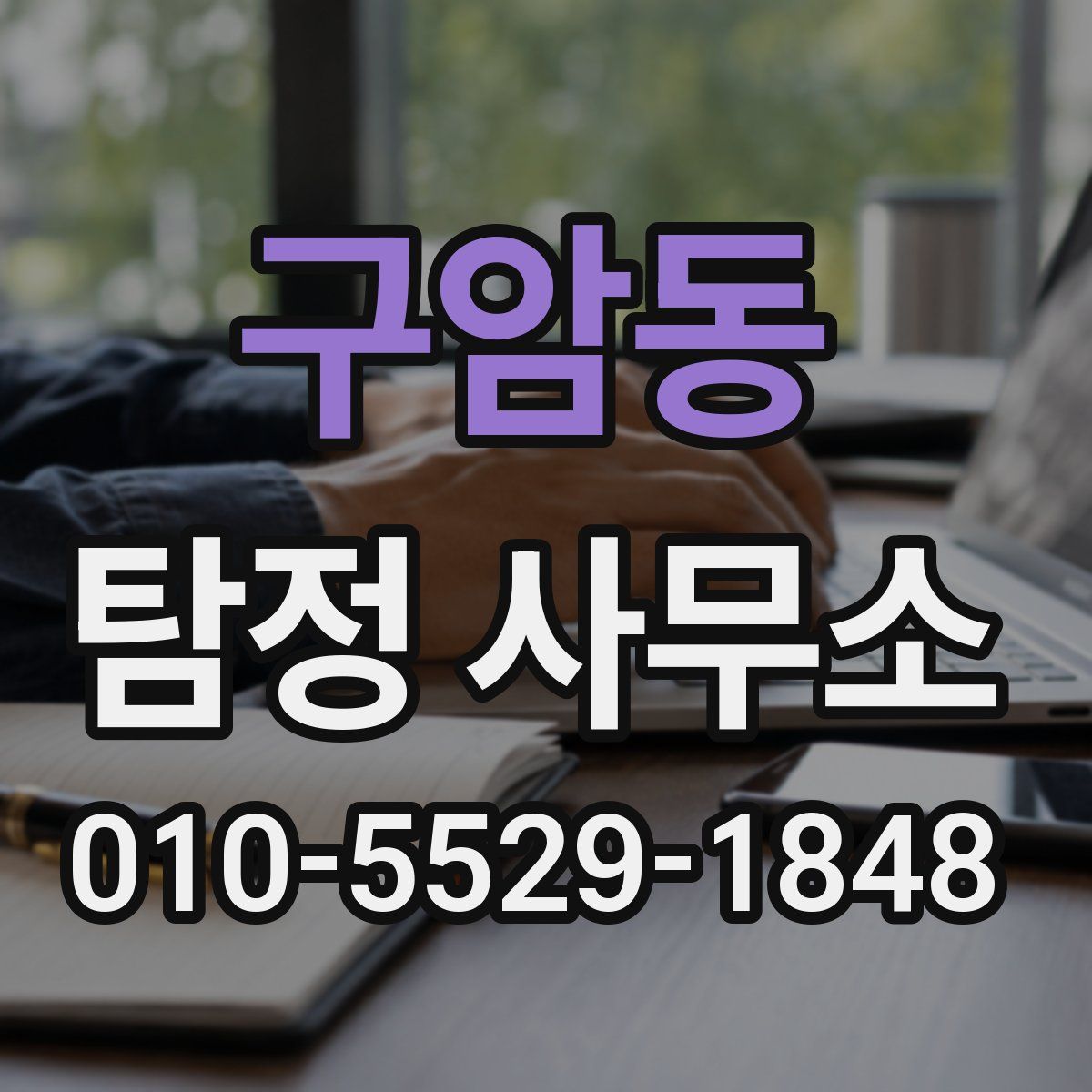 구암동 탐정 사무소
