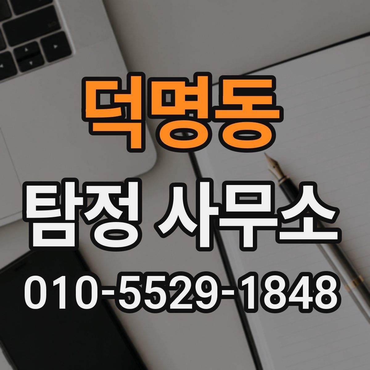 덕명동 탐정 사무소