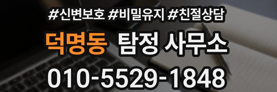 덕명동 탐정 사무소