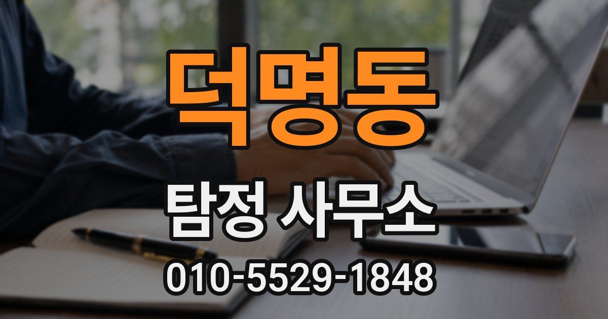 덕명동 탐정 사무소