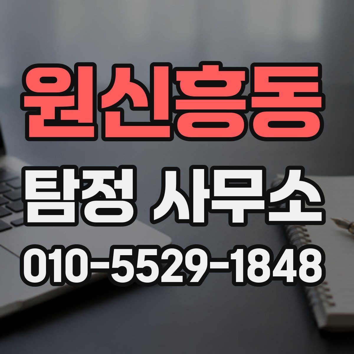 원신흥동 탐정 사무소 의뢰가 적합한지 판단하는 기준
