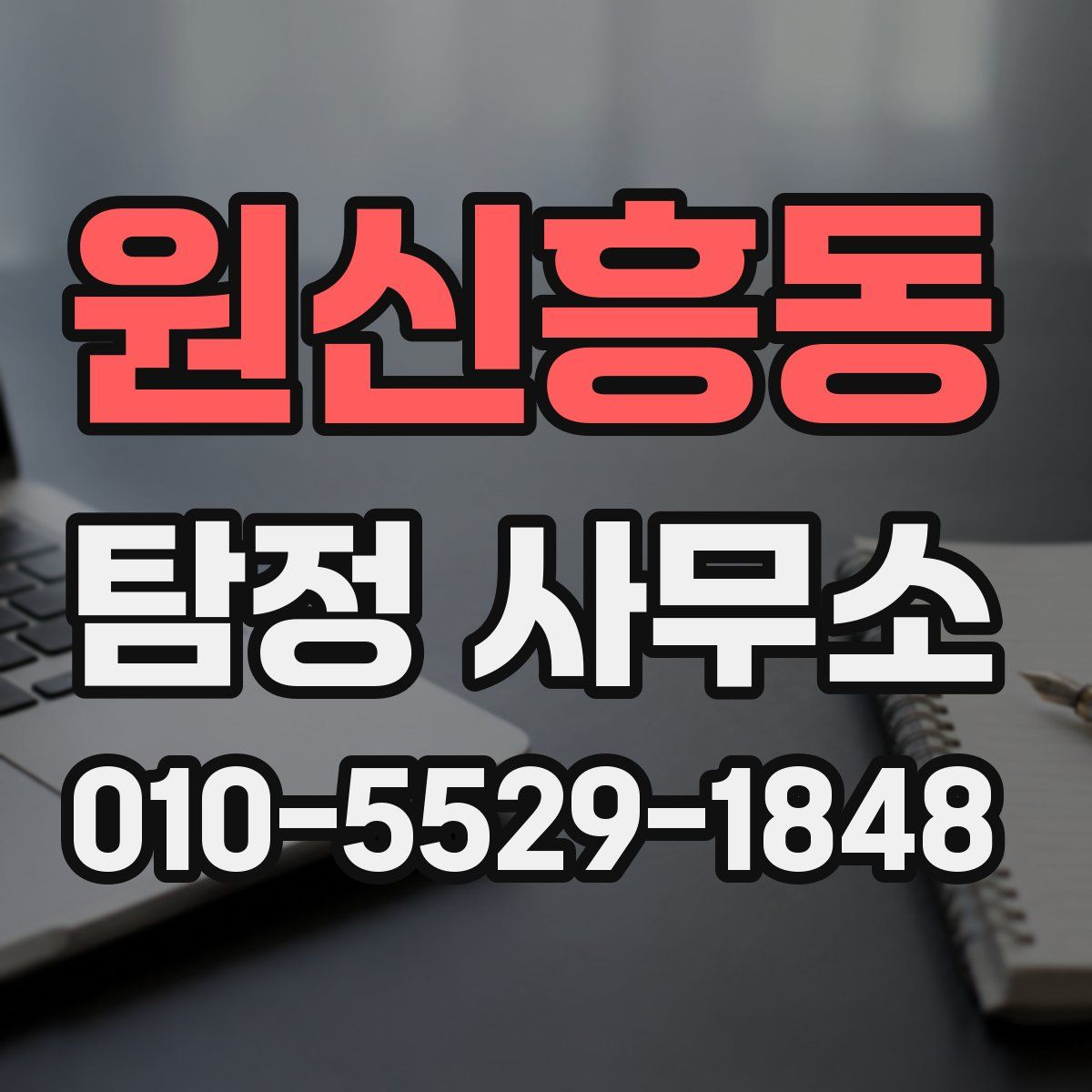 원신흥동 탐정 사무소
