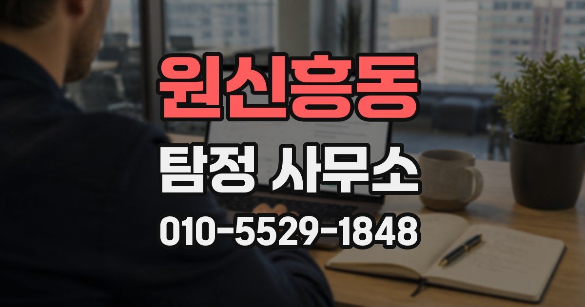 원신흥동 탐정 사무소