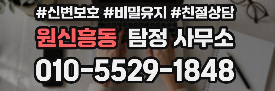 원신흥동 탐정 사무소
