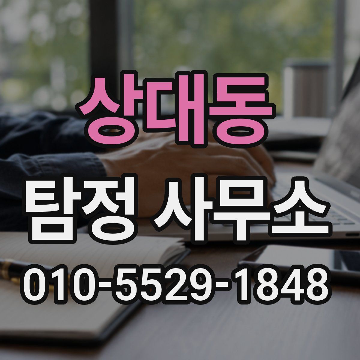상대동 탐정 사무소