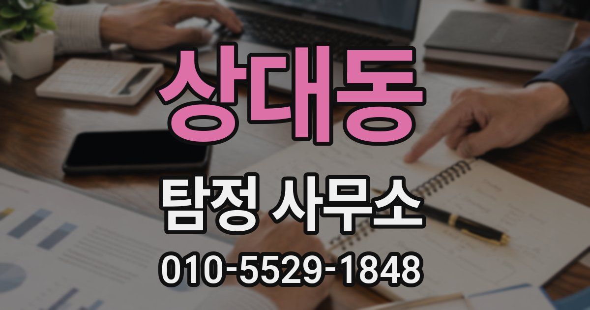 상대동 탐정 사무소