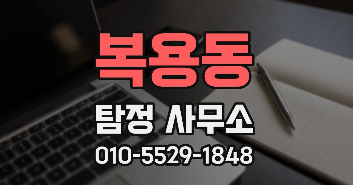 복용동 탐정 사무소