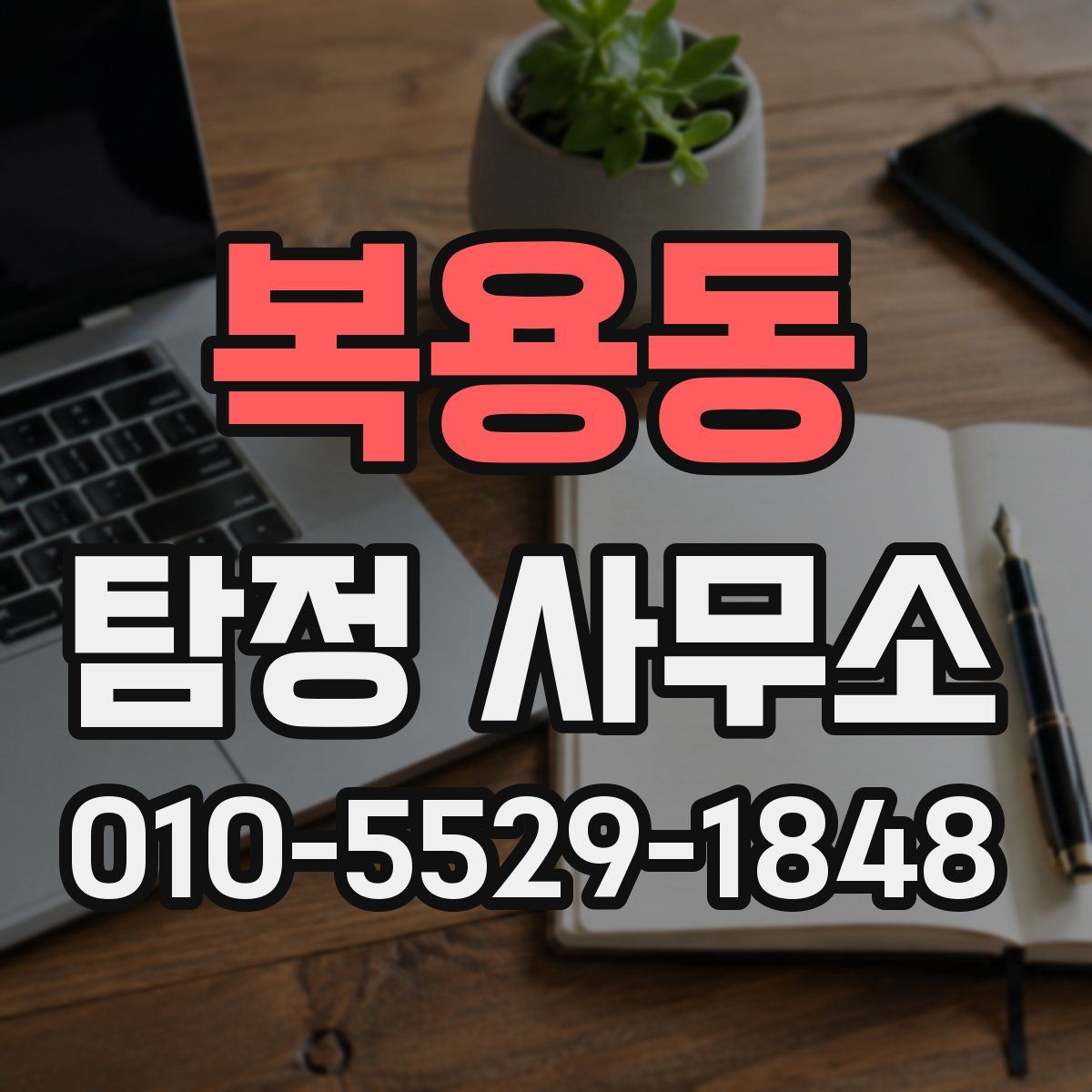 복용동 탐정 사무소