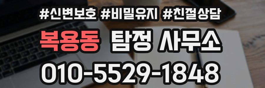 복용동 탐정 사무소