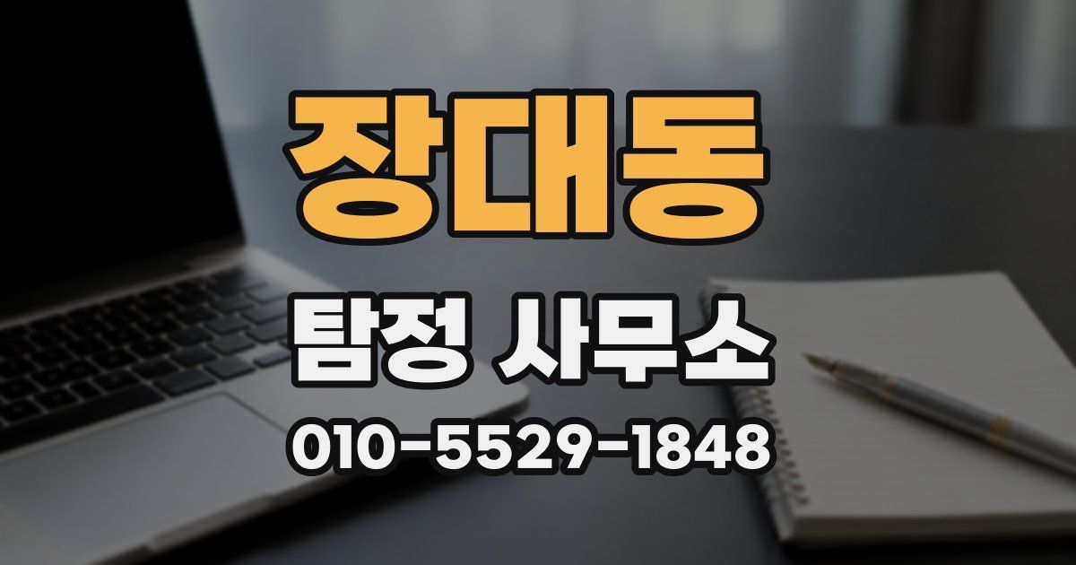 장대동 탐정 사무소