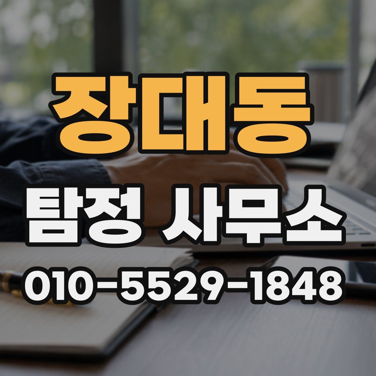 장대동 탐정 사무소