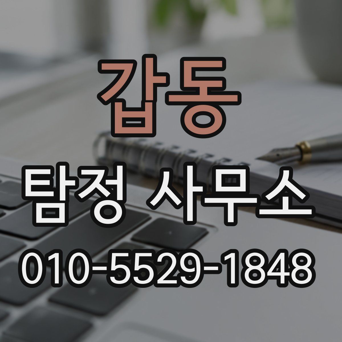 갑동 탐정 사무소