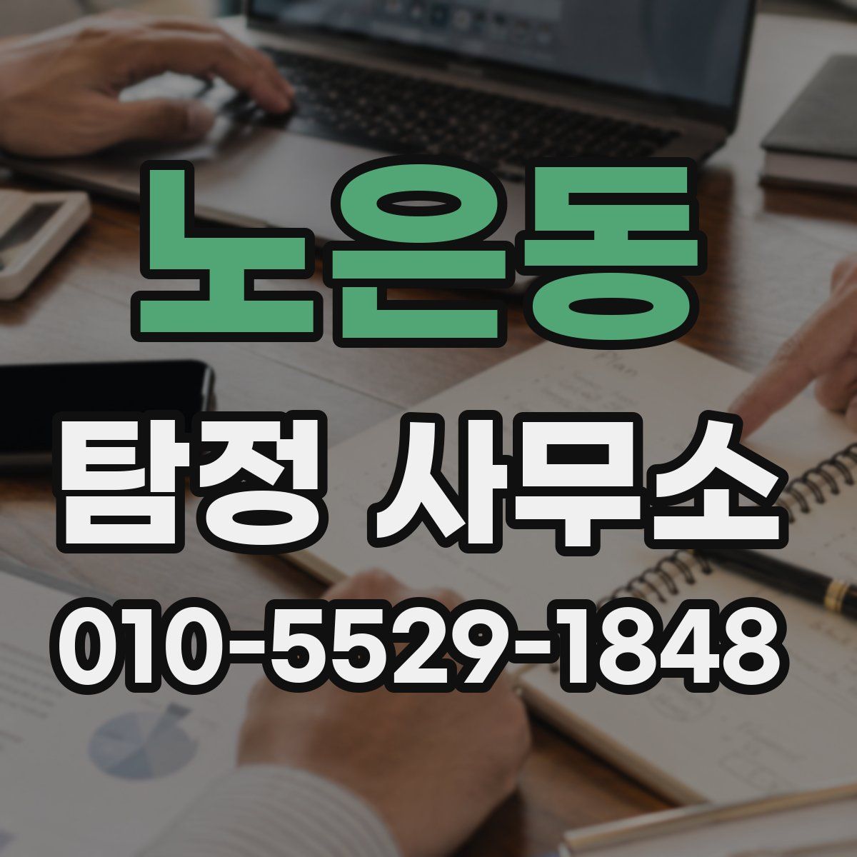 노은동 탐정 사무소