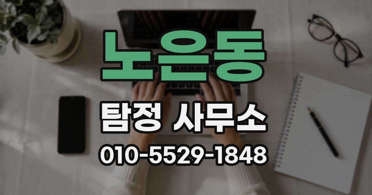 노은동 탐정 사무소