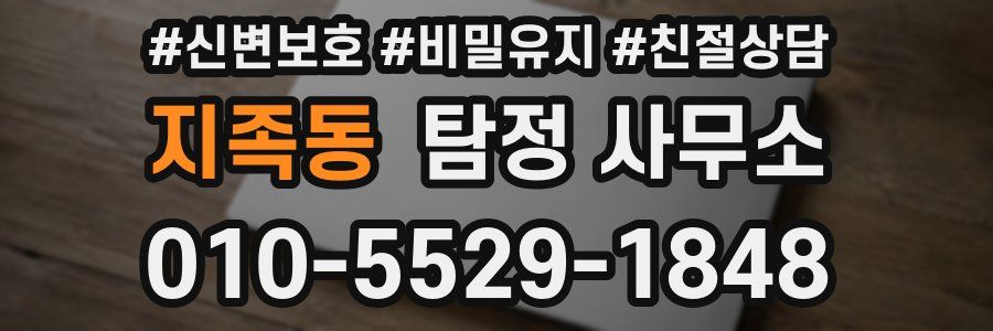 지족동 탐정 사무소