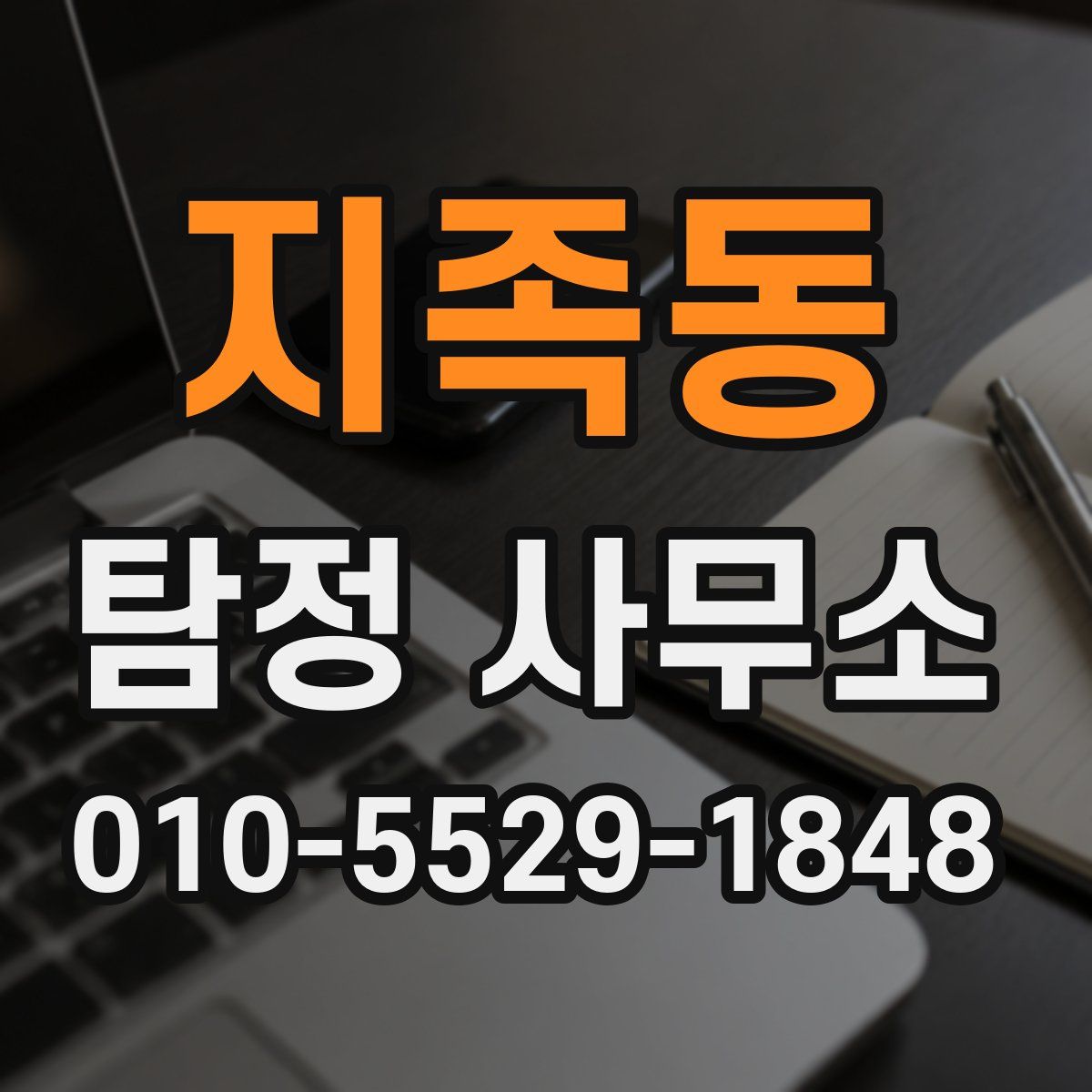 지족동 탐정 사무소