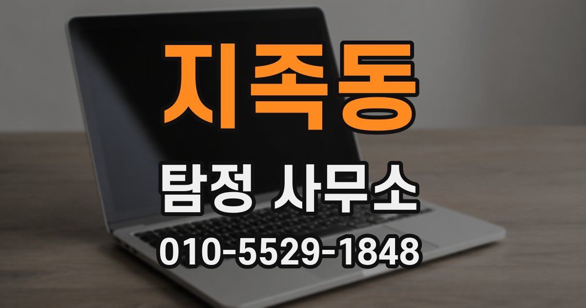 지족동 탐정 사무소