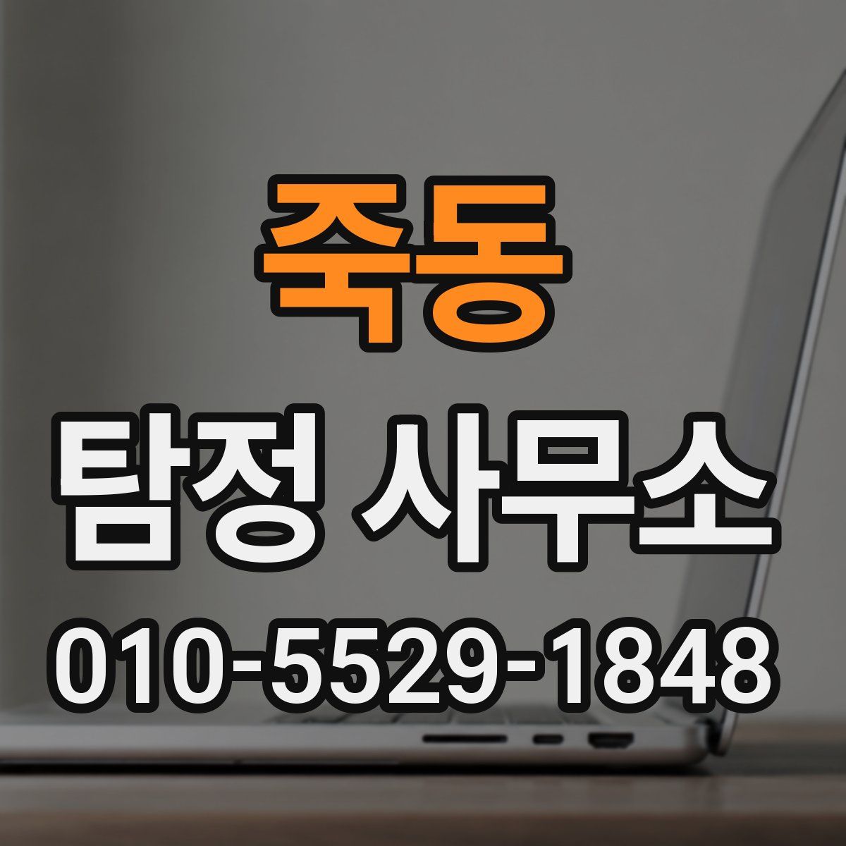 죽동 탐정 사무소