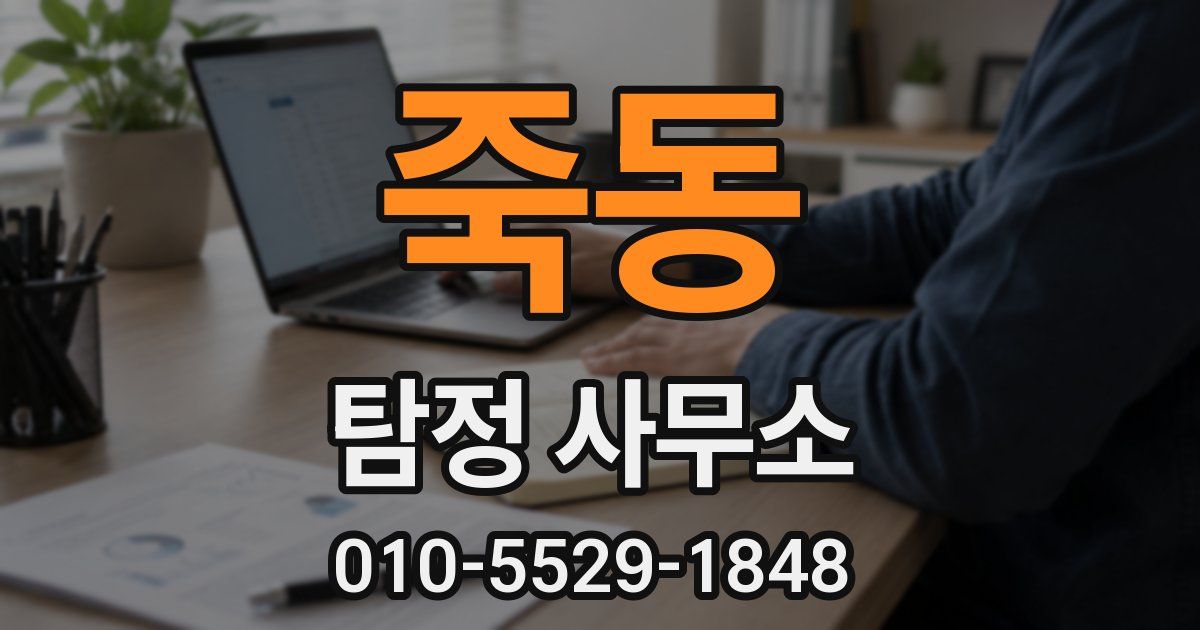 죽동 탐정 사무소