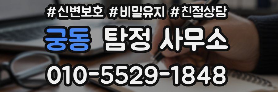 궁동 탐정 사무소
