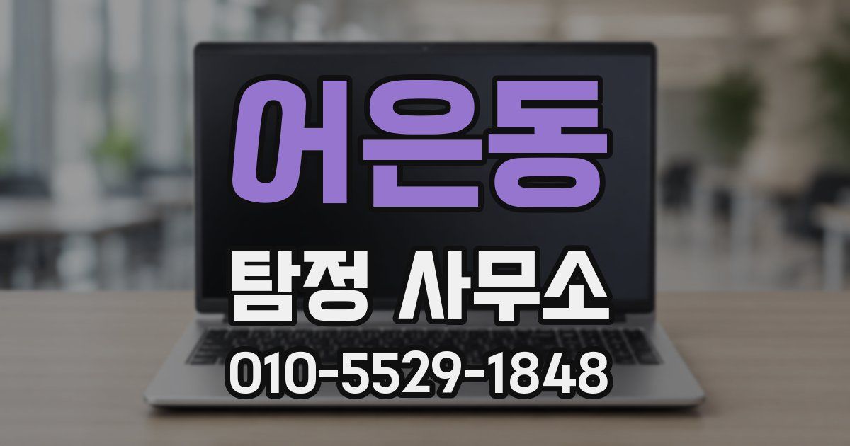 어은동 탐정 사무소