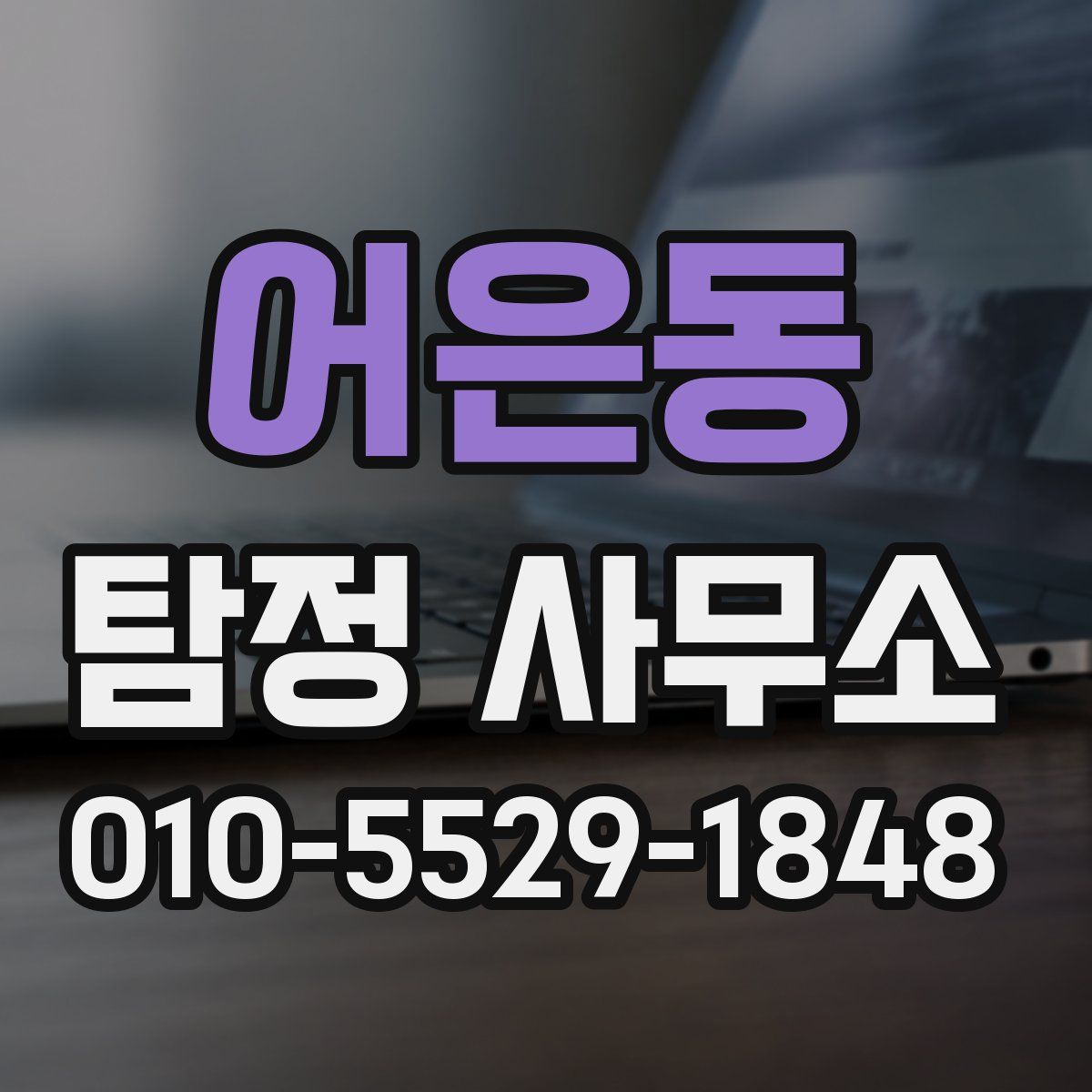 어은동 탐정 사무소