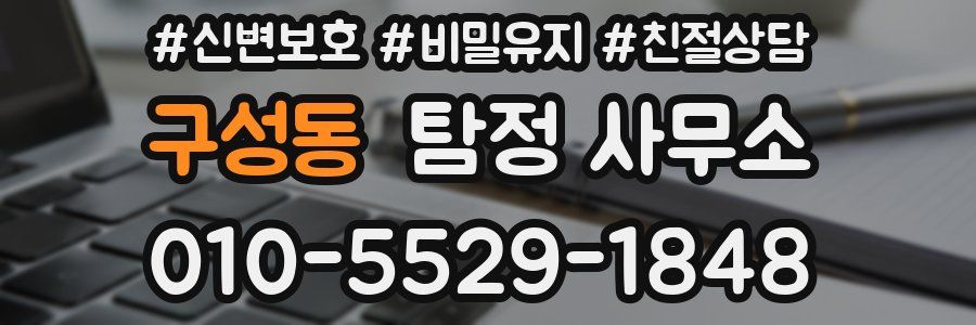 구성동 탐정 사무소
