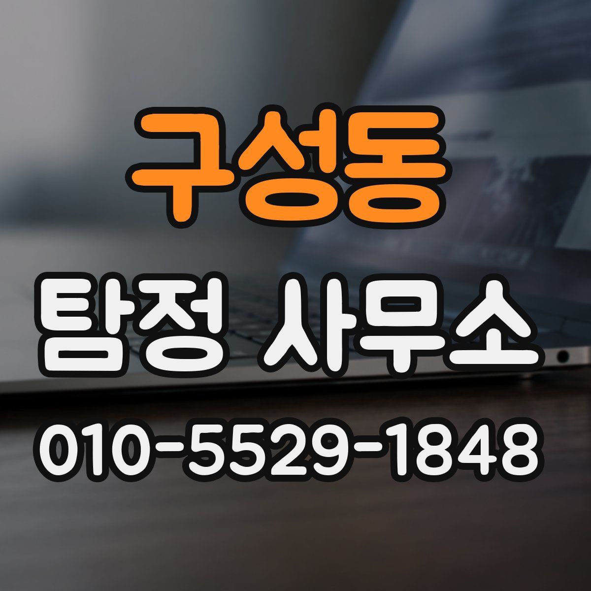 구성동 탐정 사무소