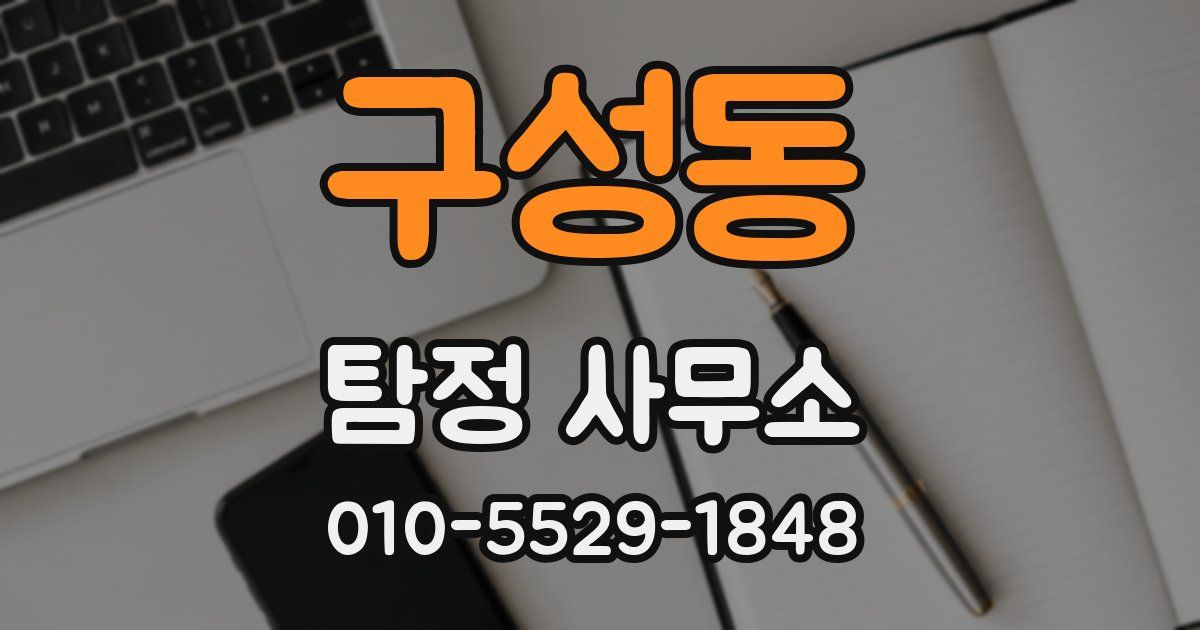 구성동 탐정 사무소