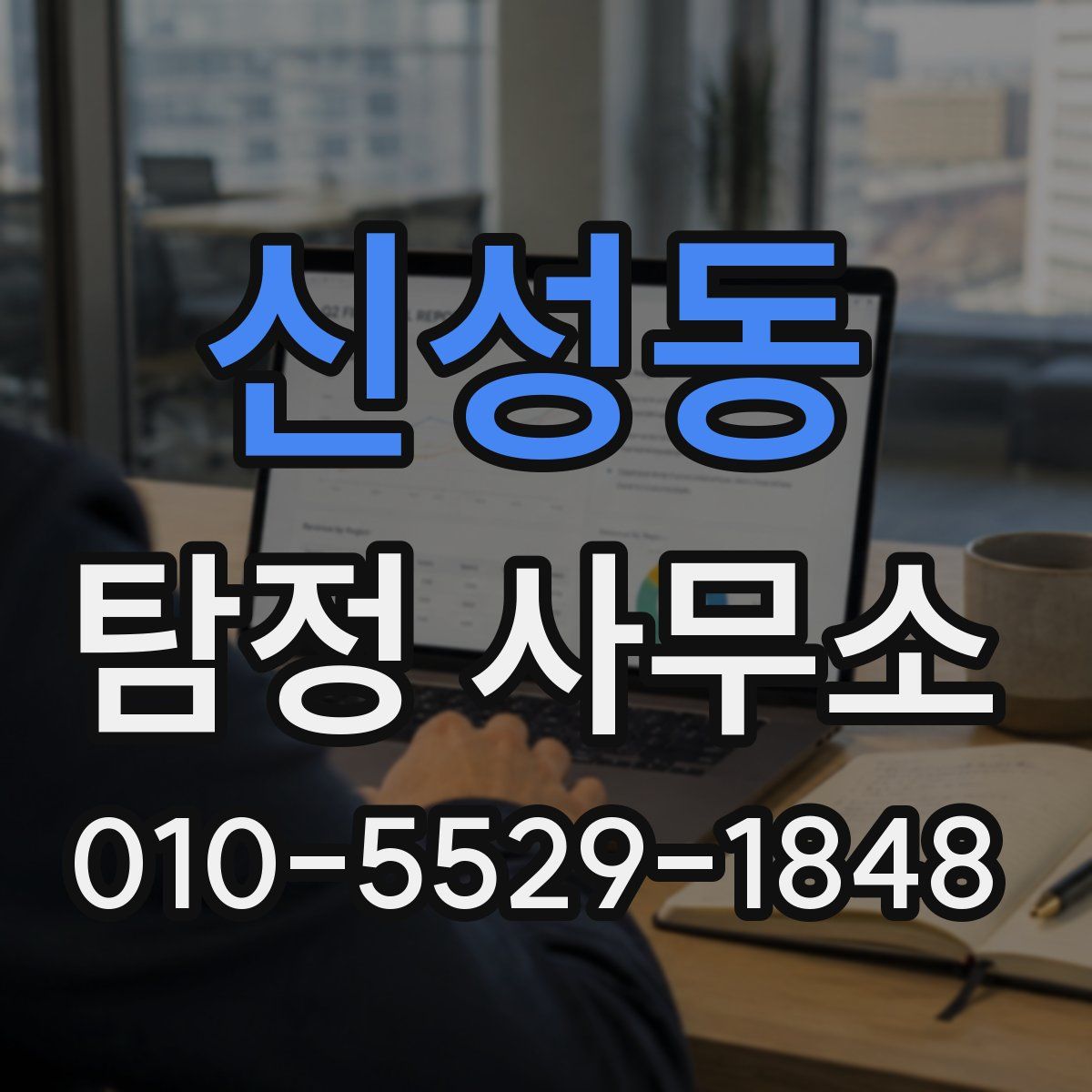 신성동 탐정 사무소