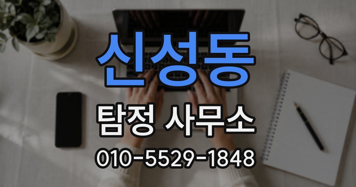 신성동 탐정 사무소