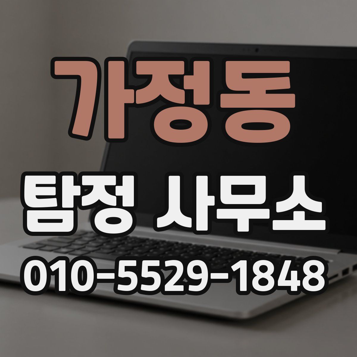 가정동 탐정 사무소