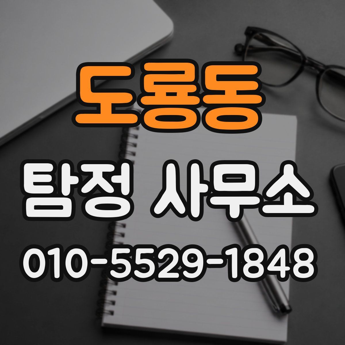 도룡동 탐정 사무소