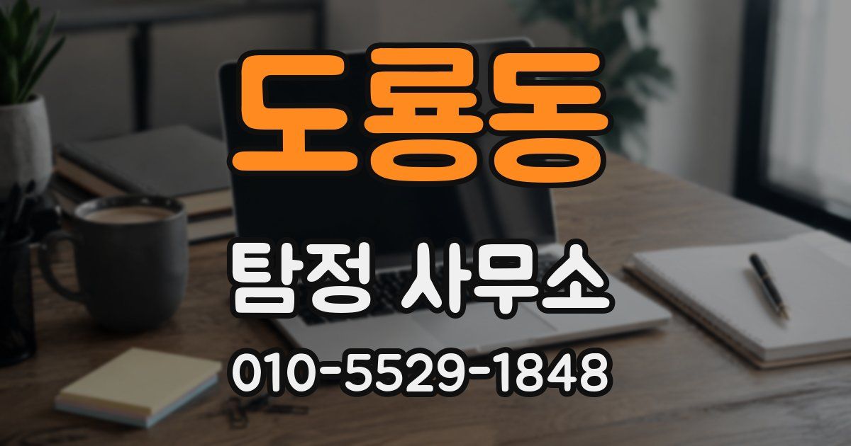 도룡동 탐정 사무소