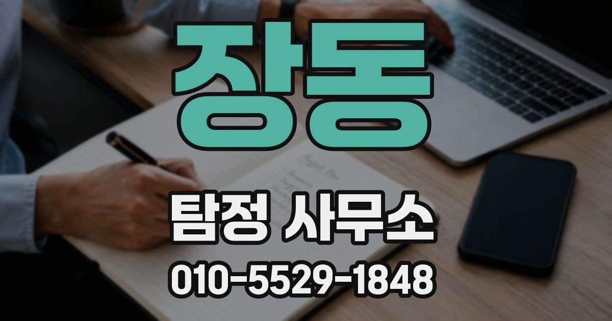 장동 탐정 사무소