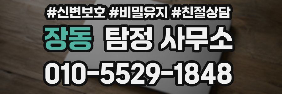 장동 탐정 사무소