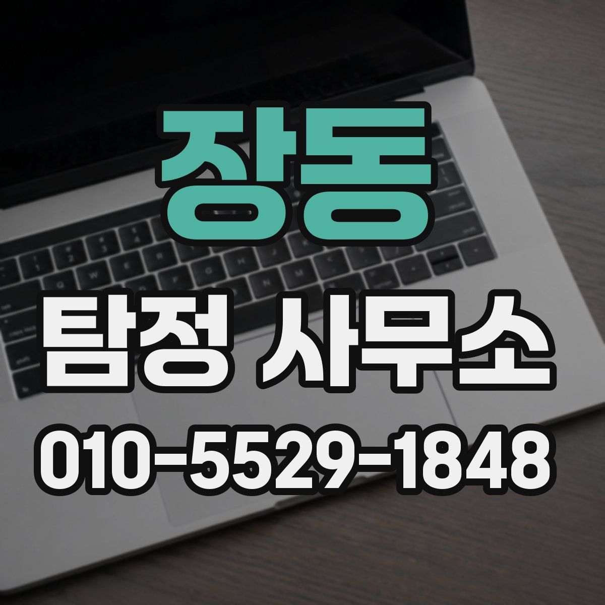 장동 탐정 사무소