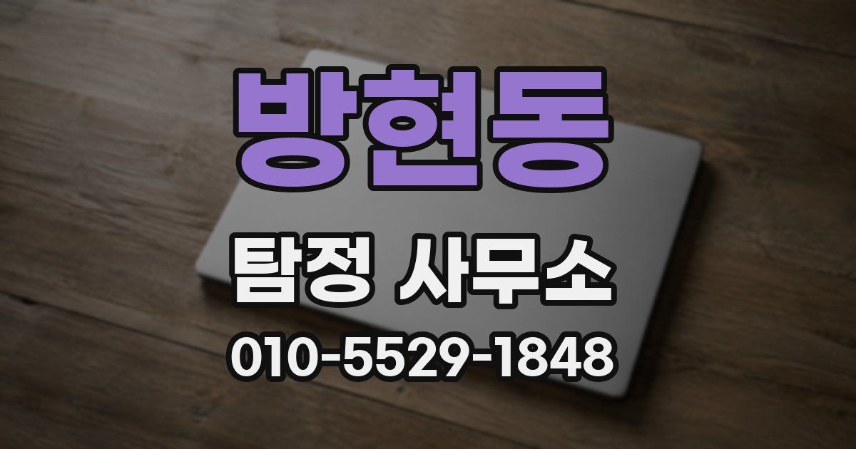방현동 탐정 사무소