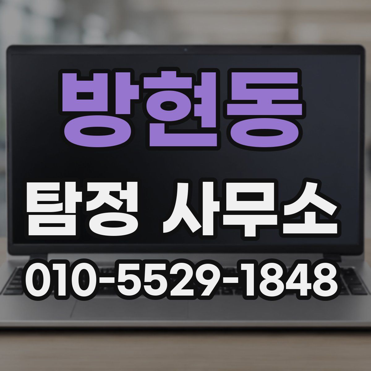 방현동 탐정 사무소