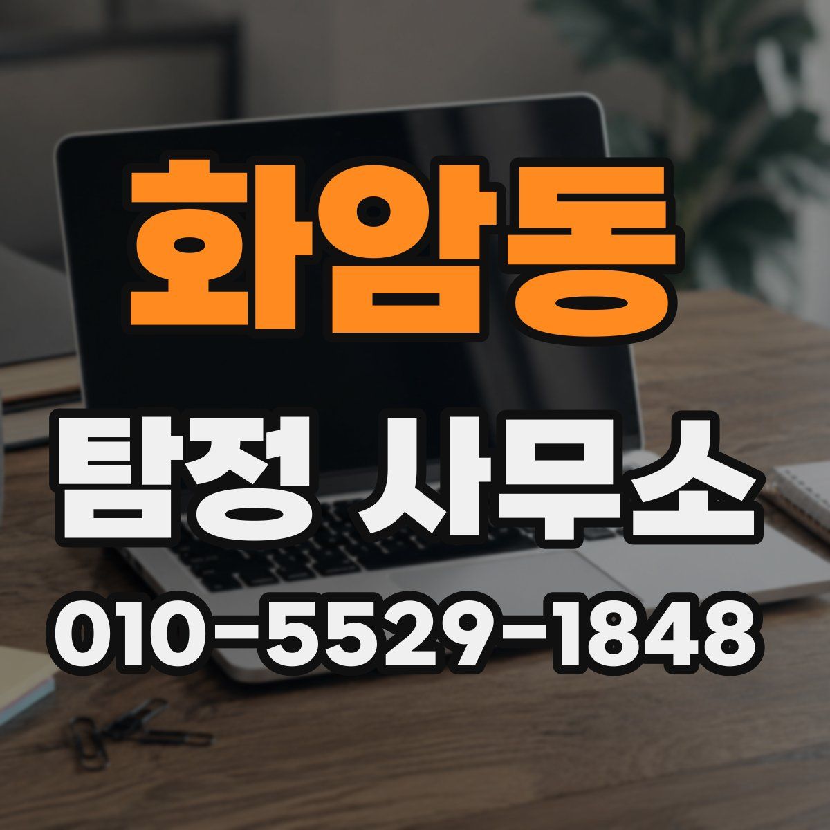 화암동 탐정 사무소