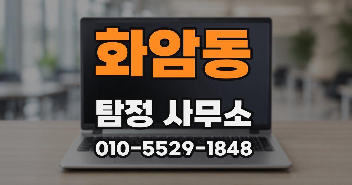 화암동 탐정 사무소