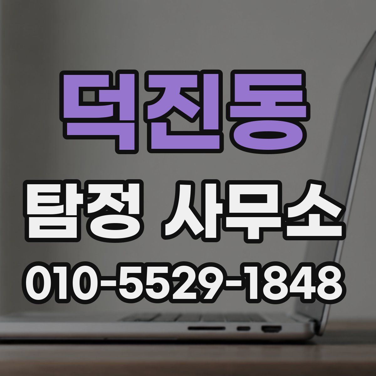 덕진동 탐정 사무소
