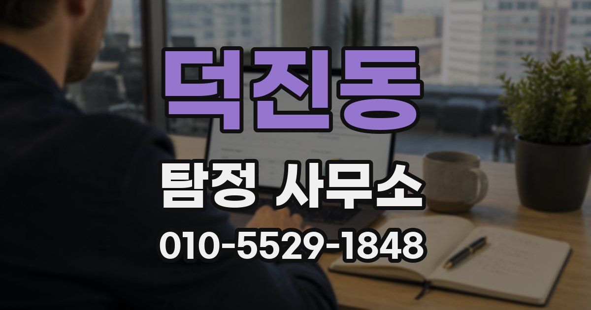 덕진동 탐정 사무소