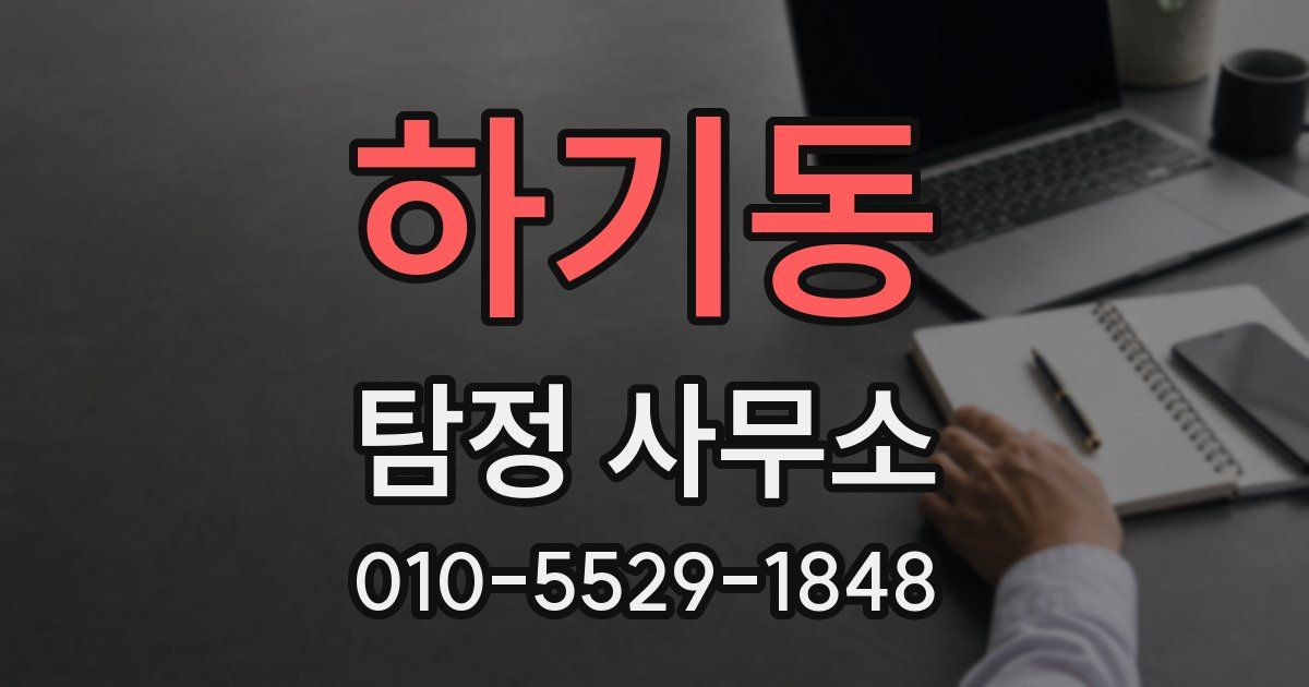 하기동 탐정 사무소