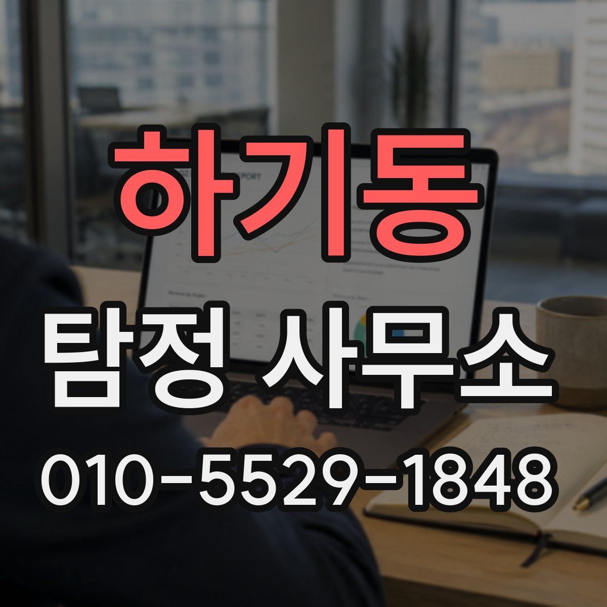 하기동 탐정 사무소
