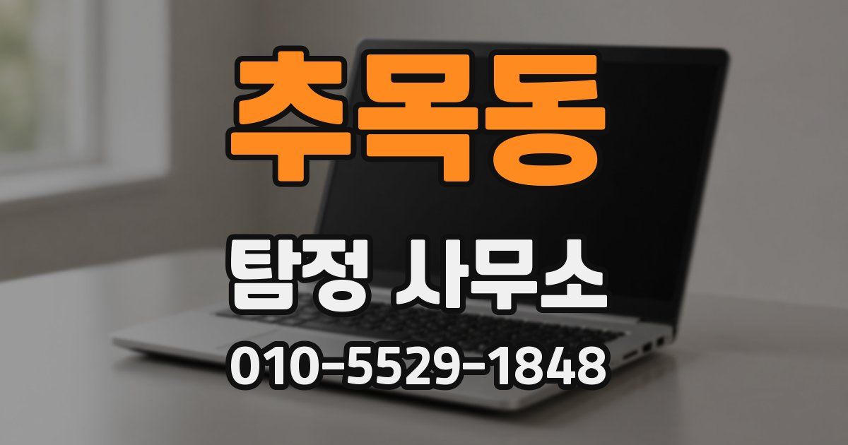 추목동 탐정 사무소